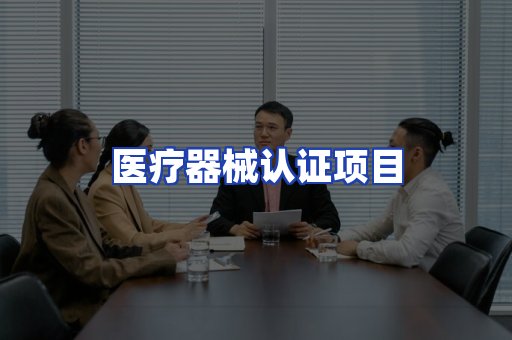 医疗器械认证项目